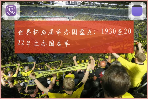 世界杯历届举办国盘点：1930至2022年主办国名单