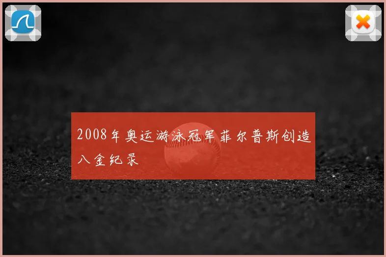 2008年奥运游泳冠军菲尔普斯创造八金纪录