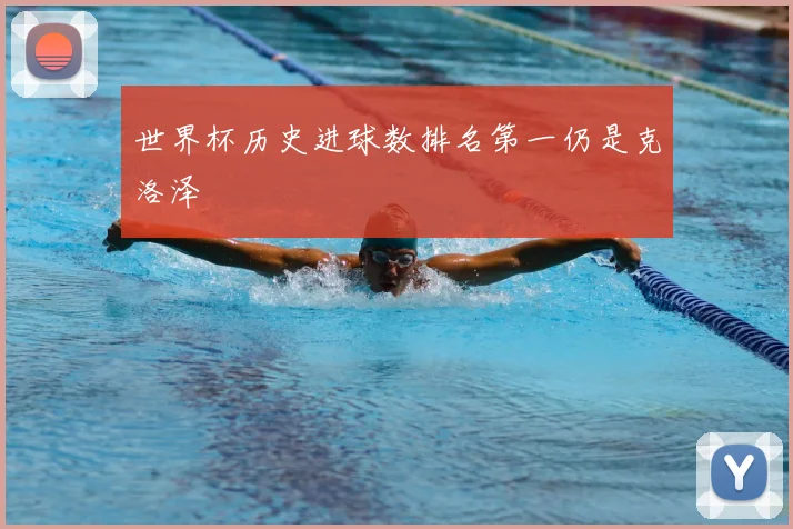 世界杯历史进球数排名第一仍是克洛泽