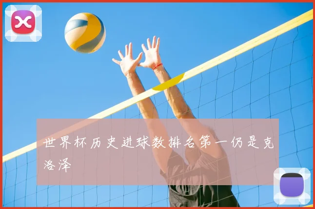 世界杯历史进球数排名第一仍是克洛泽