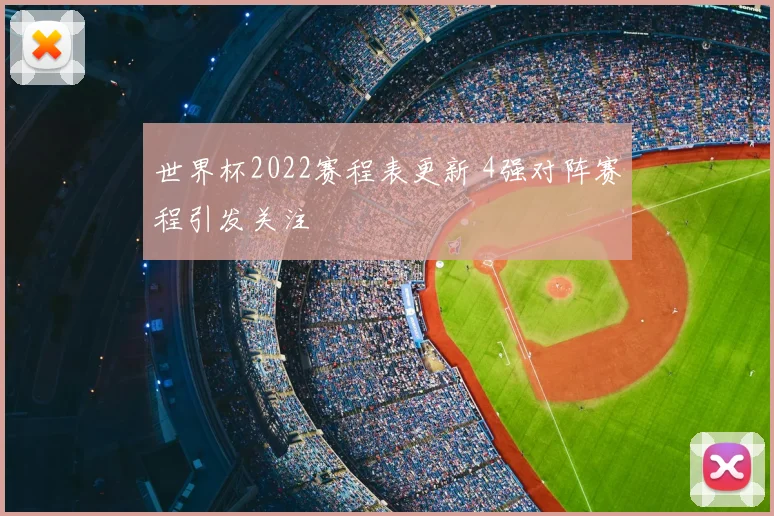 世界杯2022赛程表更新 4强对阵赛程引发关注