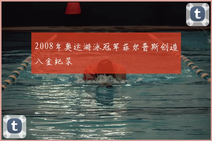 2008年奥运游泳冠军菲尔普斯创造八金纪录