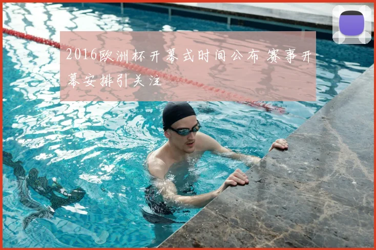 2016欧洲杯开幕式时间公布 赛事开幕安排引关注