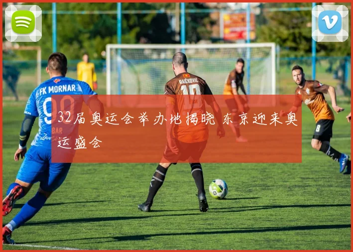 32届奥运会举办地揭晓 东京迎来奥运盛会